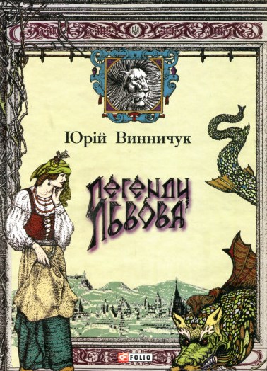 Легенди Львова